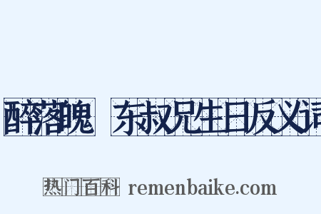 醉落魄·东叔兄生日反义词是什么意思的图片